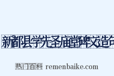 新都县学先圣庙堂碑文造句是什么意思的图片